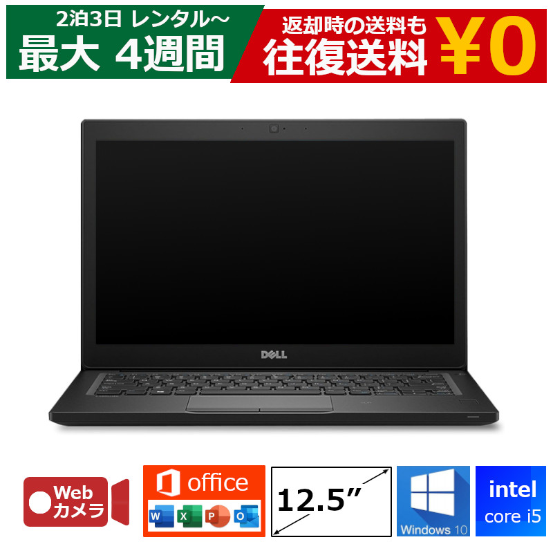 パソコン レンタル Core i7 8GB SSD Webカメラ付き DVDドライブなし Windows10 12.5型 Office付き ノートパソコン 【機種は指定できません】 MOS試験対策 ハイスペックモデル 軽量
