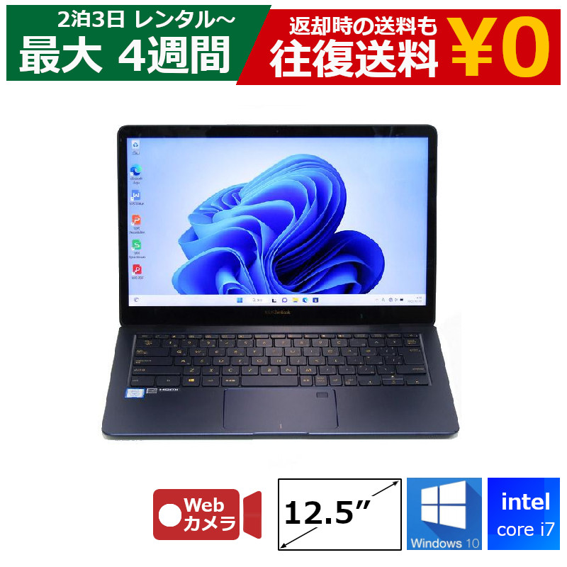 パソコン レンタル Core i7 8GB SSD Webカメラ付き DVDドライブなし Windows10 12.5型 Officeなし ノートパソコン 【機種は指定できません】 ハイスペックモデル 軽量