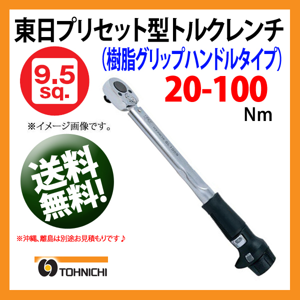 東日製作所 CF850NX32D 直読式 トルクレンチ 通販