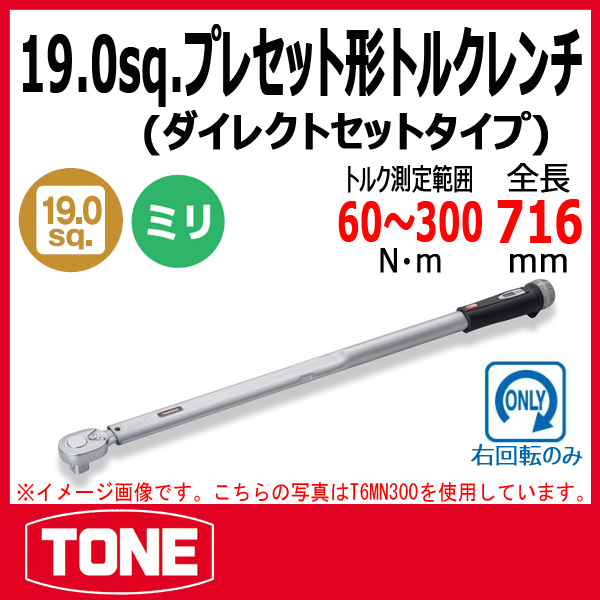 TONE プレセット形トルクレンチ ダイレクトセットタイプ 差込19.0mm L716mm