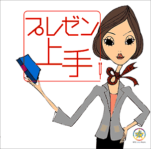 プレゼン上手