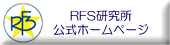 有限会社RFS研究所公式サイト