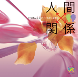 人間関係 いちばんここちいい場所に至る旅