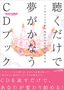 聴くだけで夢がかなうＣＤブック