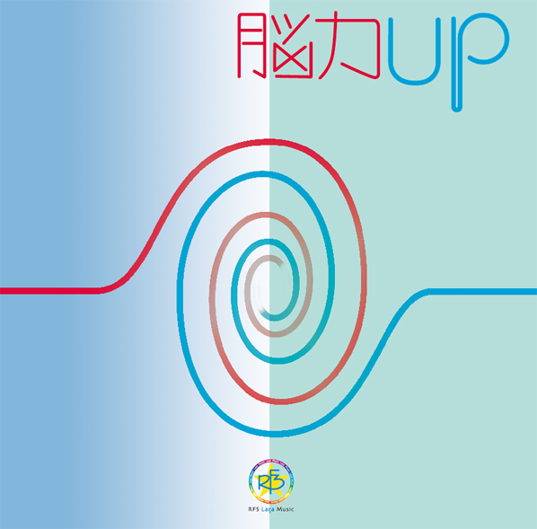 脳力UP