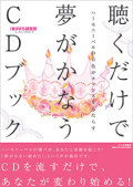 聴くだけで夢がかなうＣＤブック