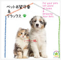 ペットお留守番&リラックス