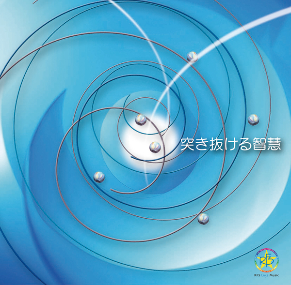 突き抜ける智慧