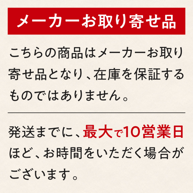 お取り寄せ商品