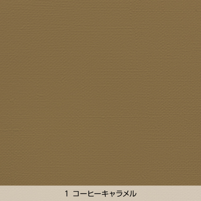 カラー壁紙Huemo（ヒューモ）のコーヒーキャラメル