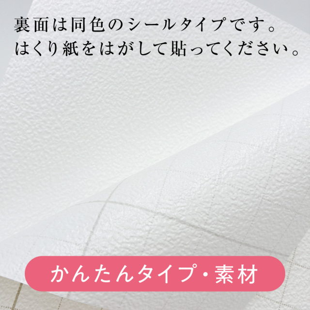 シール壁紙かんたんタイプ裏面素材拡大