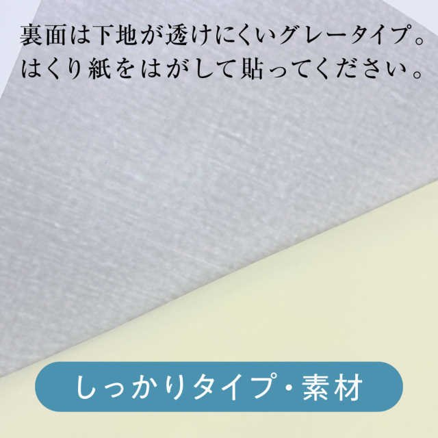 シール壁紙しっかりタイプ裏面素材拡大