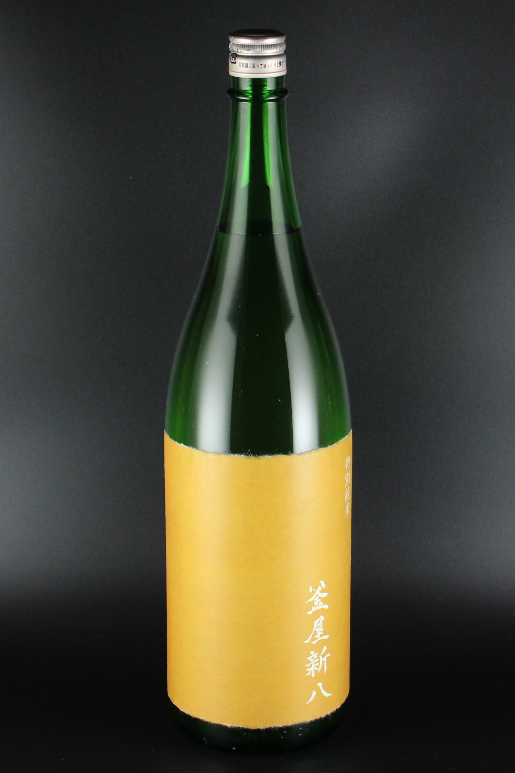 2017(H29)BY　釜屋新八　黄ラベル　特別純米無濾過原酒　山田錦　1800ml　【埼玉／釜屋】品質に問題ありませんがオリの沈殿あり