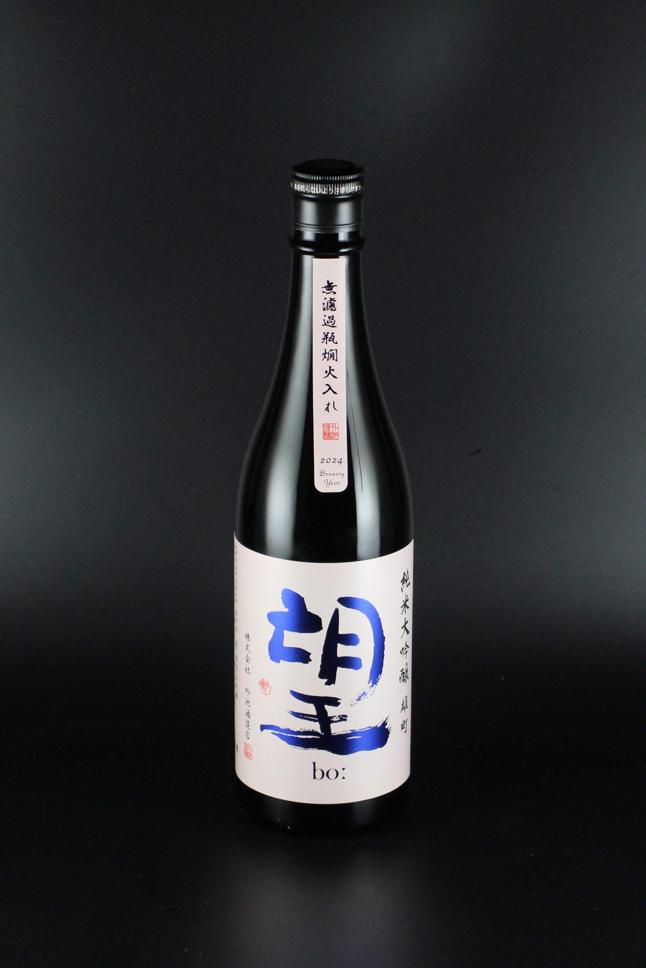 2024BY　望bo:　純米大吟醸　無濾過瓶燗火入れ　雄町　720ml　【栃木／外池酒造店】SAKE COMPETITION 2025 GOLD受賞酒