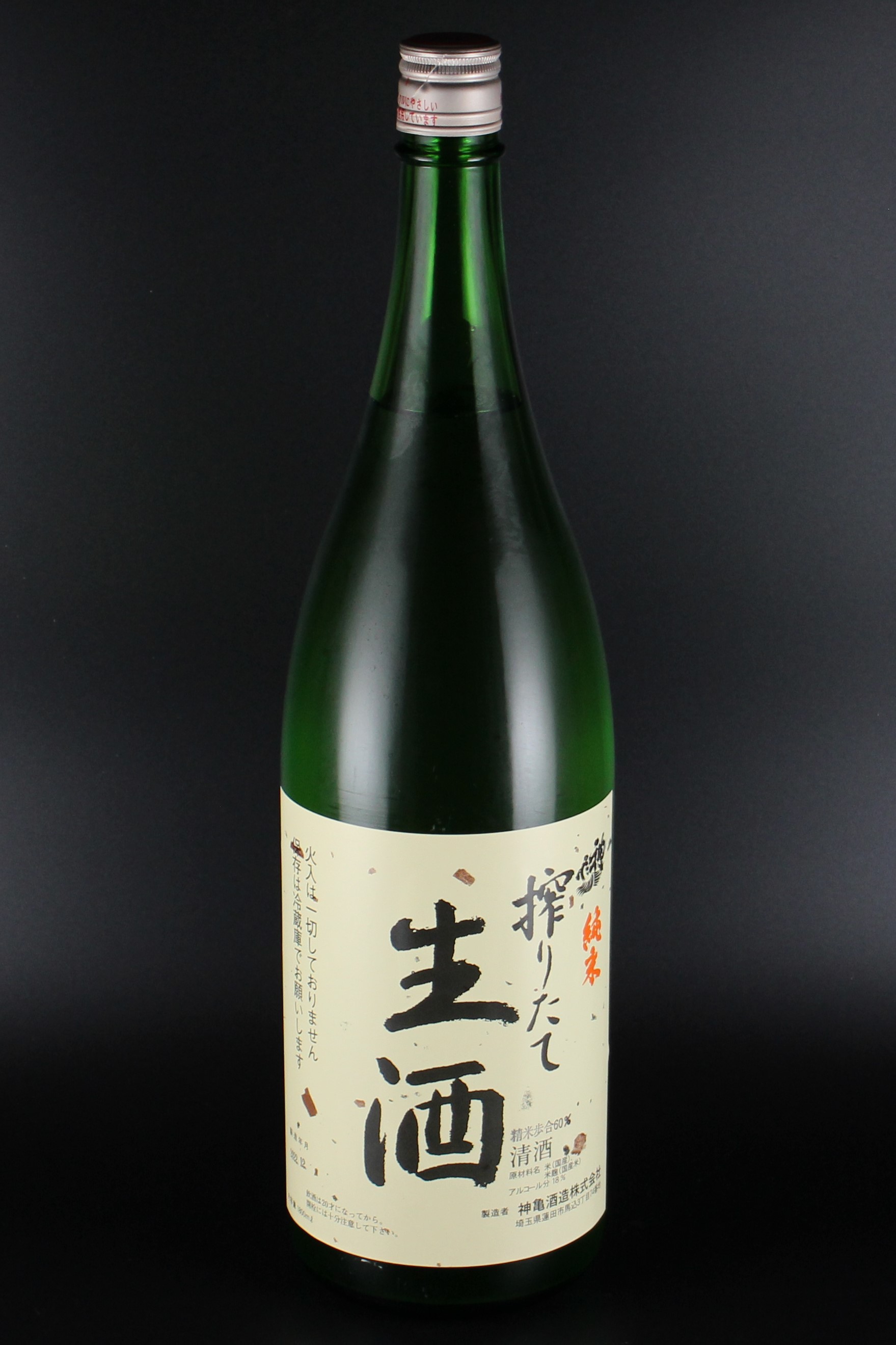 神亀 純米無濾過生原酒 搾りたて 1800ml 【埼玉／神亀酒造】2021（令和3）醸造年度