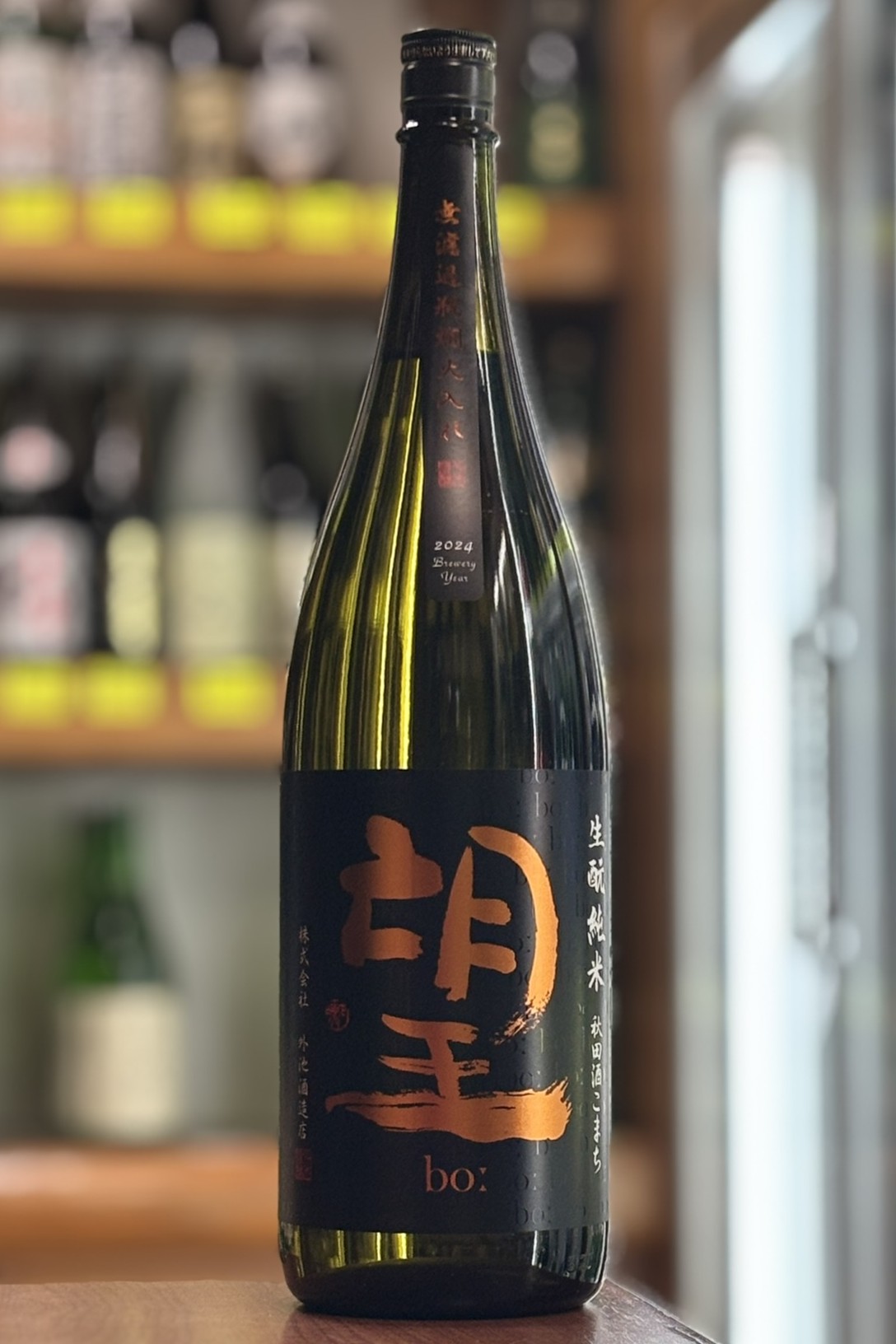 2024BY 望bo: きもと純米 秋田酒こまち 1800ml 【栃木／外池酒造店】