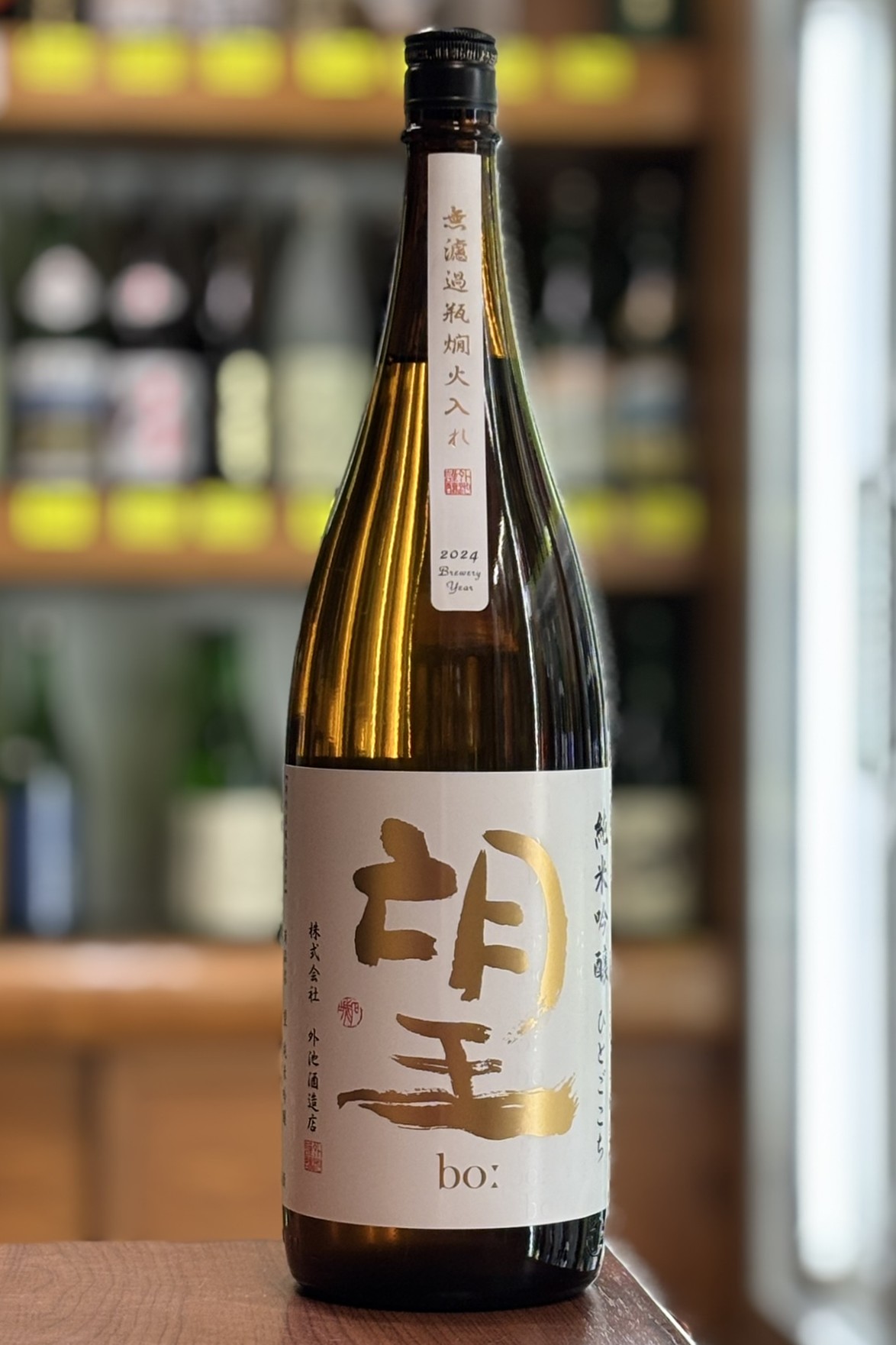 2024BY　望bo: 　純米吟醸無濾過瓶原酒　燗火入れ　ひとごこち　1800ml　【栃木／外池酒造店】