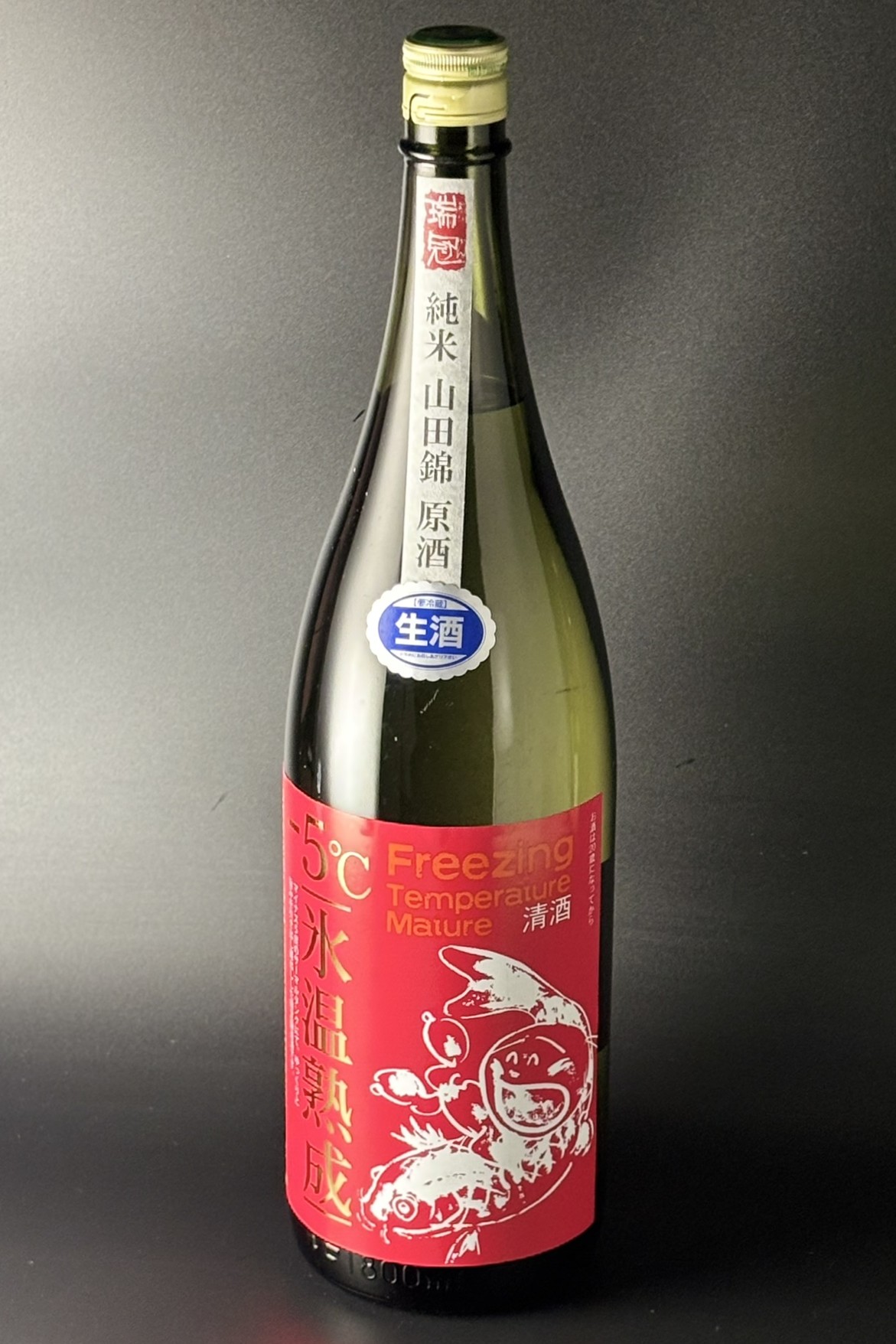 2021BY　瑞冠　-5℃氷温熟成　純米無濾過生原酒　中汲み　山田錦　1800ml　【広島／山岡酒造】