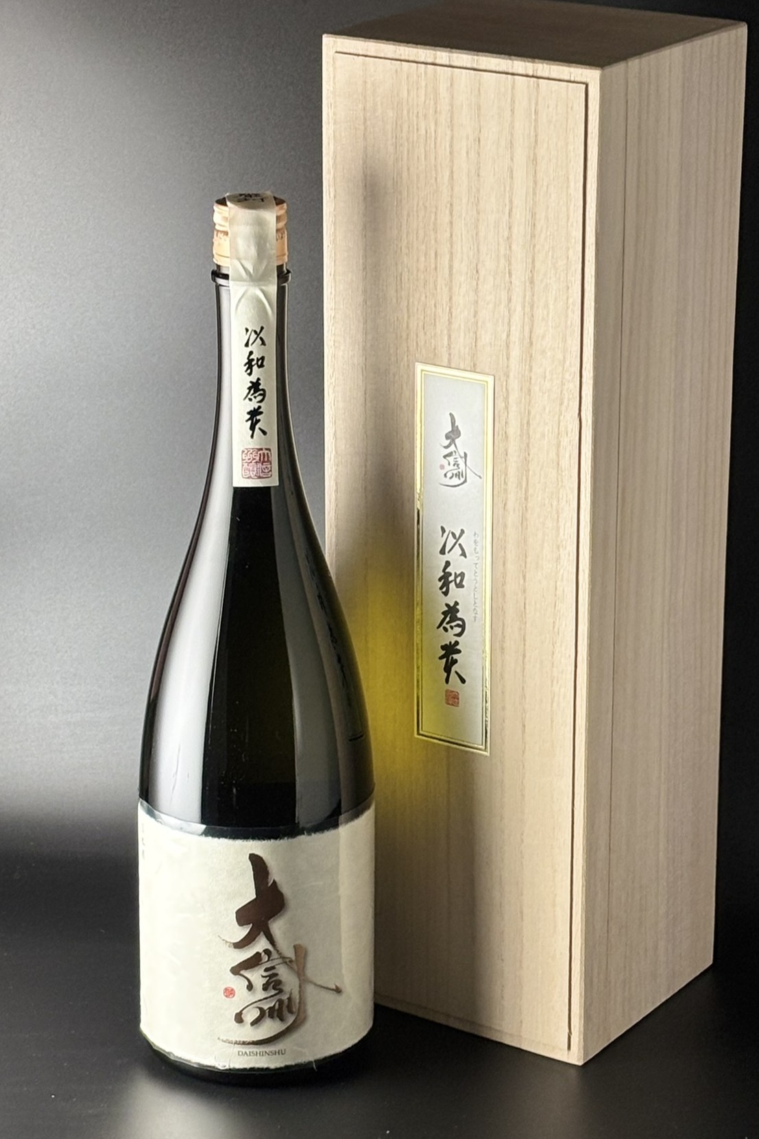 2024BY　大信州　以和為貴（わをもってとうとしとなす）　純米大吟醸無濾過原酒　瓶貯蔵　1500ml　【長野／大信州酒造】