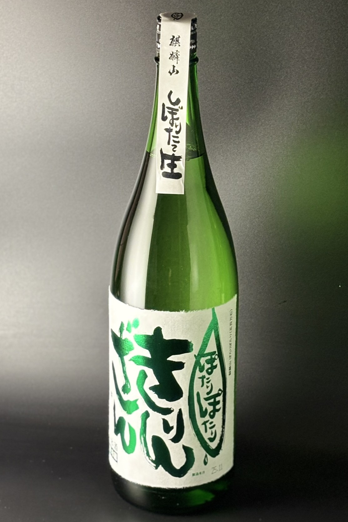 2025BY　麒麟山　ぽたりぽたり　緑ラベル　純米吟醸しぼりたて生原酒　五百万石　1800ml　【新潟／麒麟山酒造】