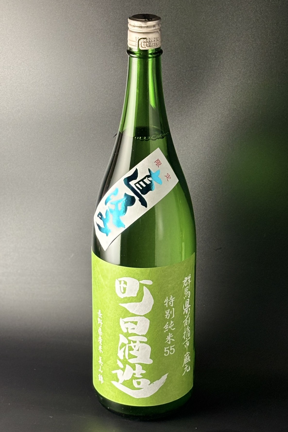 2025BY　町田酒造　直汲み　特別純米無濾過生原酒　美山錦　1800ml　【群馬／町田酒造店】※お一人様1本※