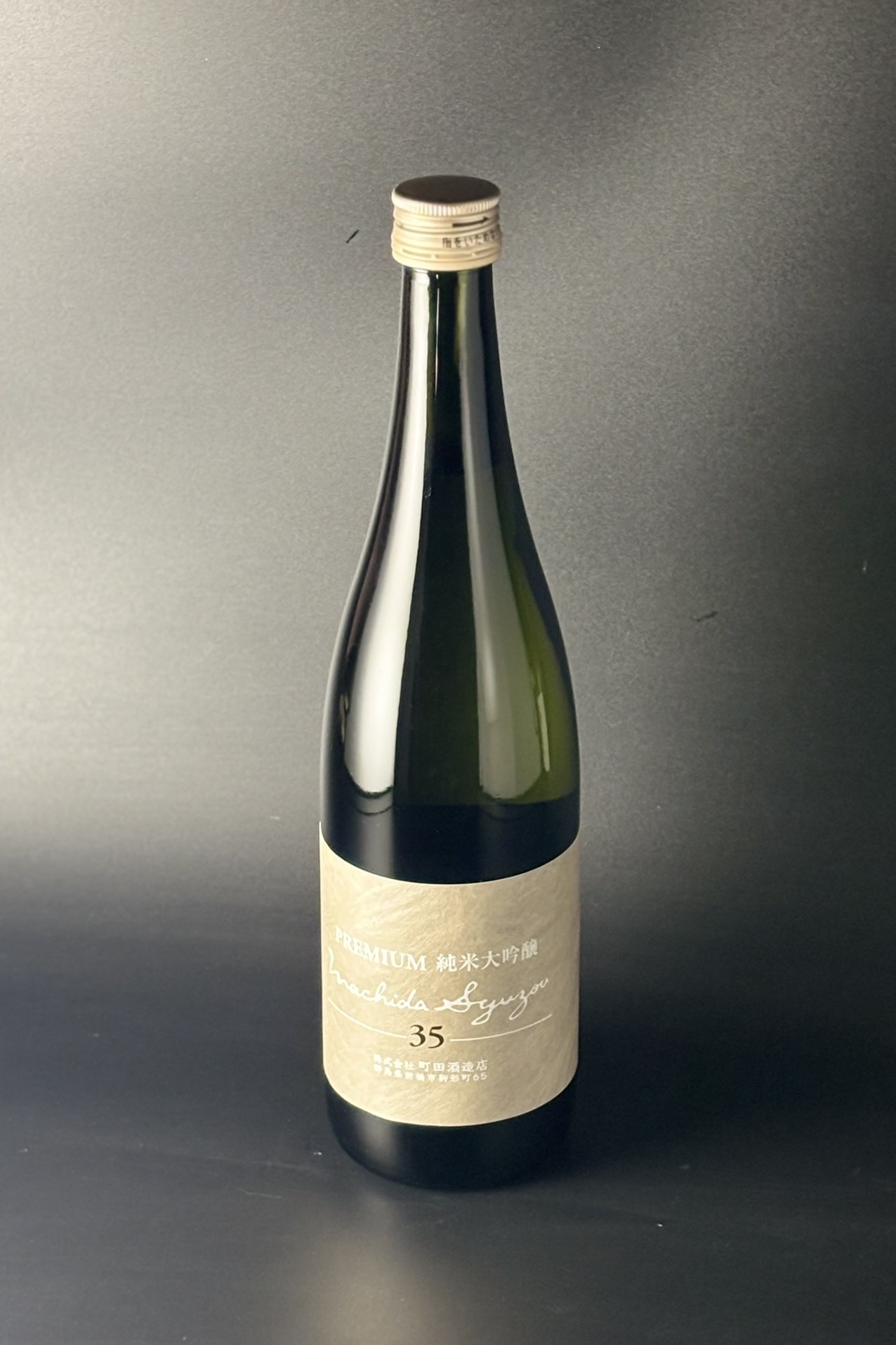 2025BY　町田酒造　プレミアム　純米大吟醸無濾過生原酒　山田錦35　720ml　【群馬／町田酒造店】※お一人様1本※