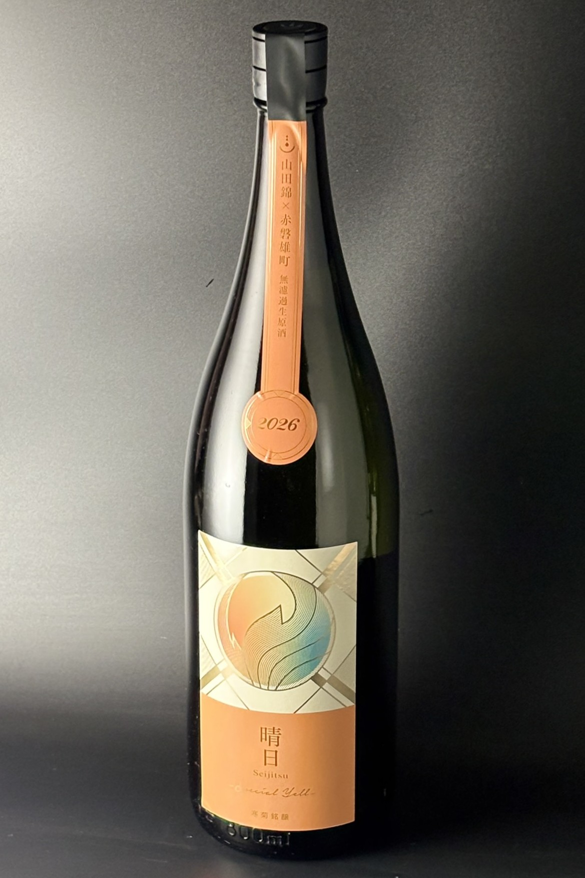 2026年　寒菊　晴日-Special Yell-　純米大吟醸無濾過生原酒　山田錦×赤磐雄町　1800ml　【千葉／寒菊銘醸】