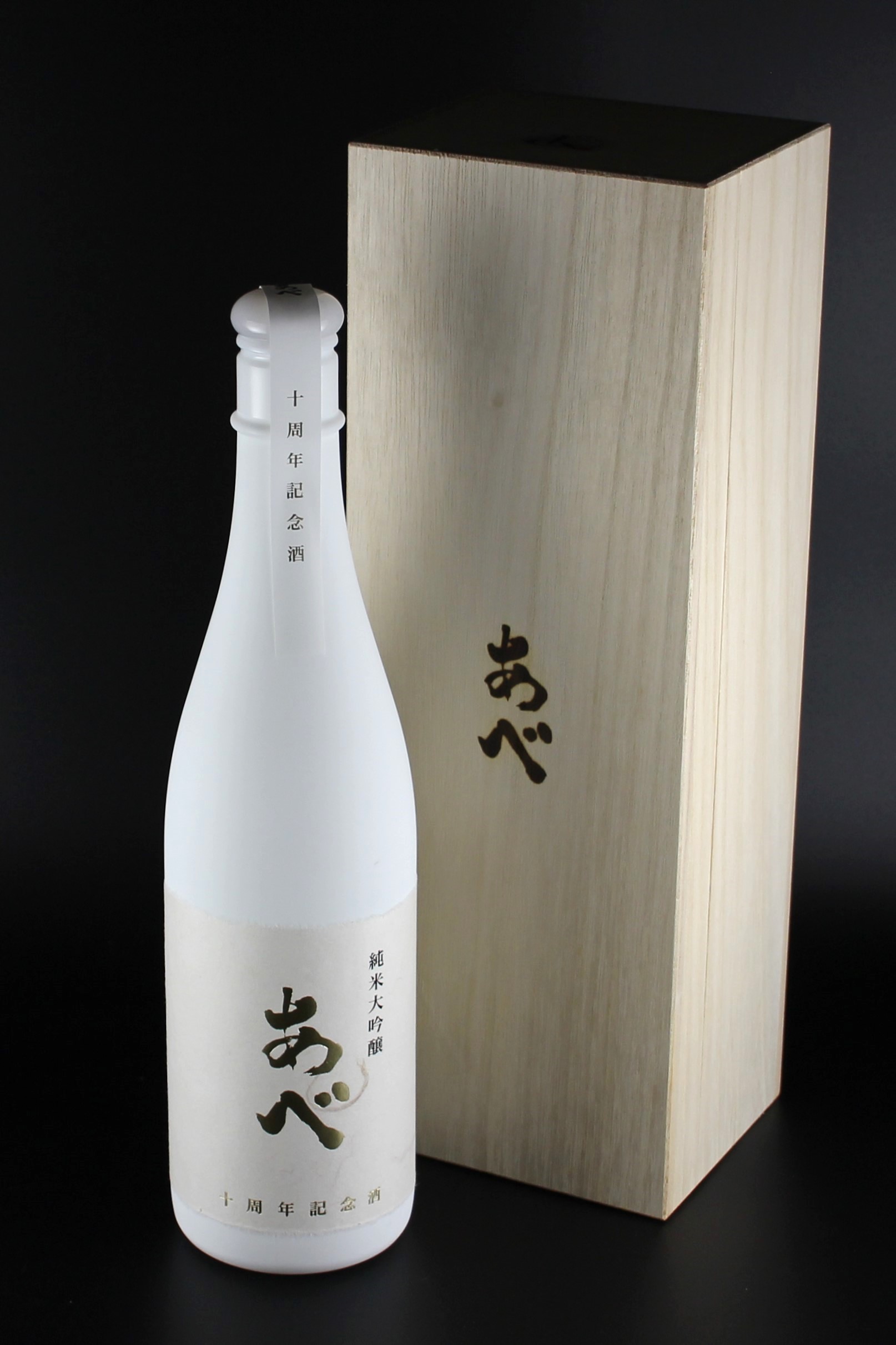 あべ　十周年記念酒 -白-  純米大吟醸　720ml　【新潟／阿部酒造】2023年冬