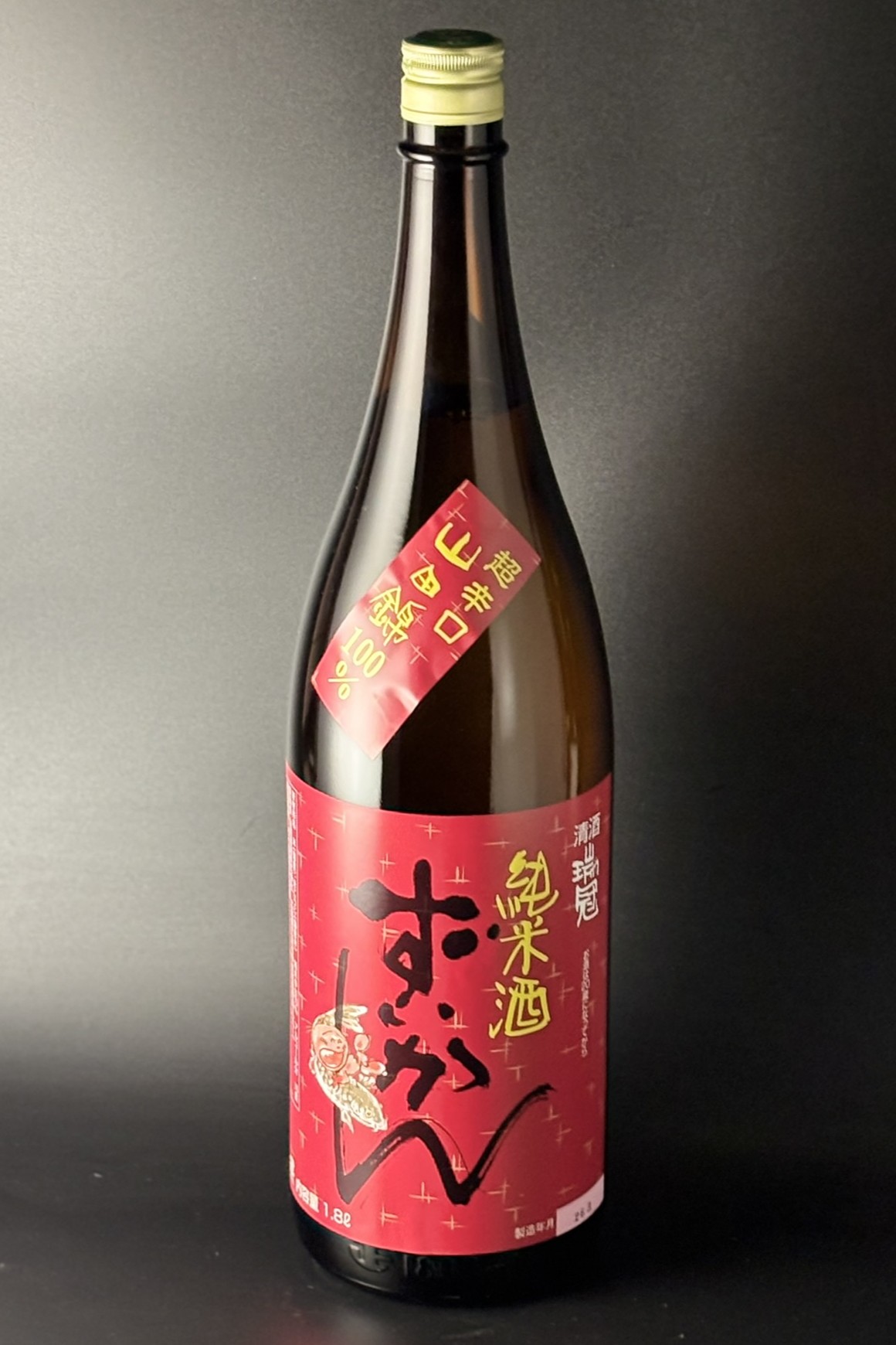 2022BY　瑞冠　超辛口純米　山田錦　1800ml　【広島／山岡酒造】