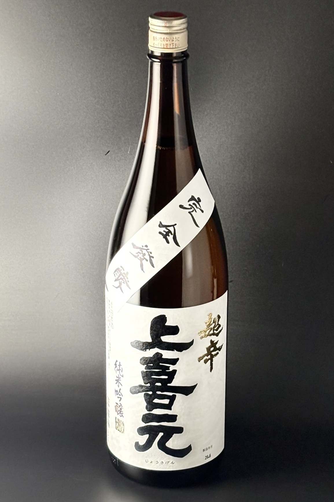上喜元　超辛　完全発酵　純米吟醸　1800ml　【山形／酒田酒造】