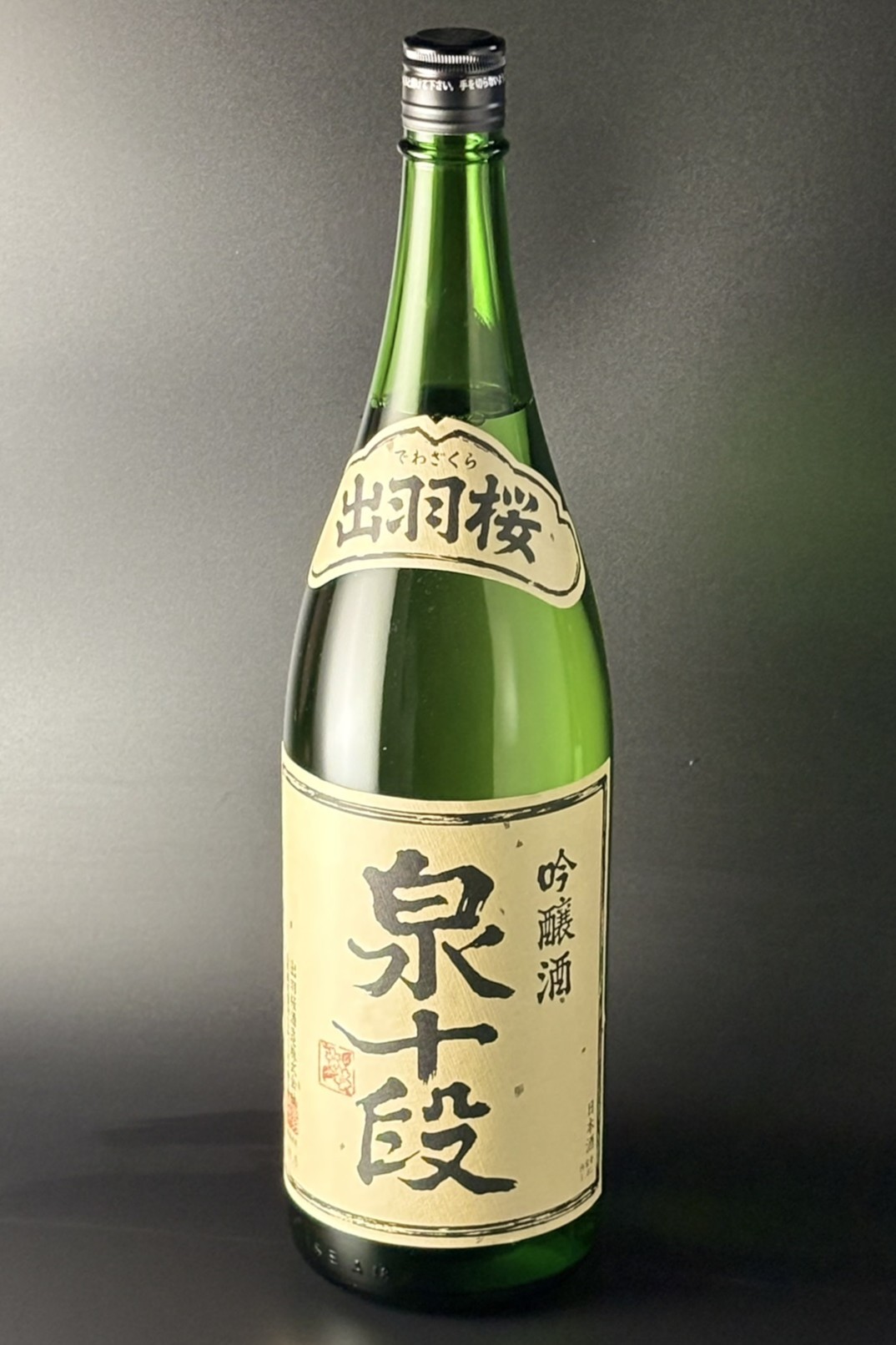 出羽桜　泉十段　吟醸 　1800ml　【山形／出羽桜酒造】