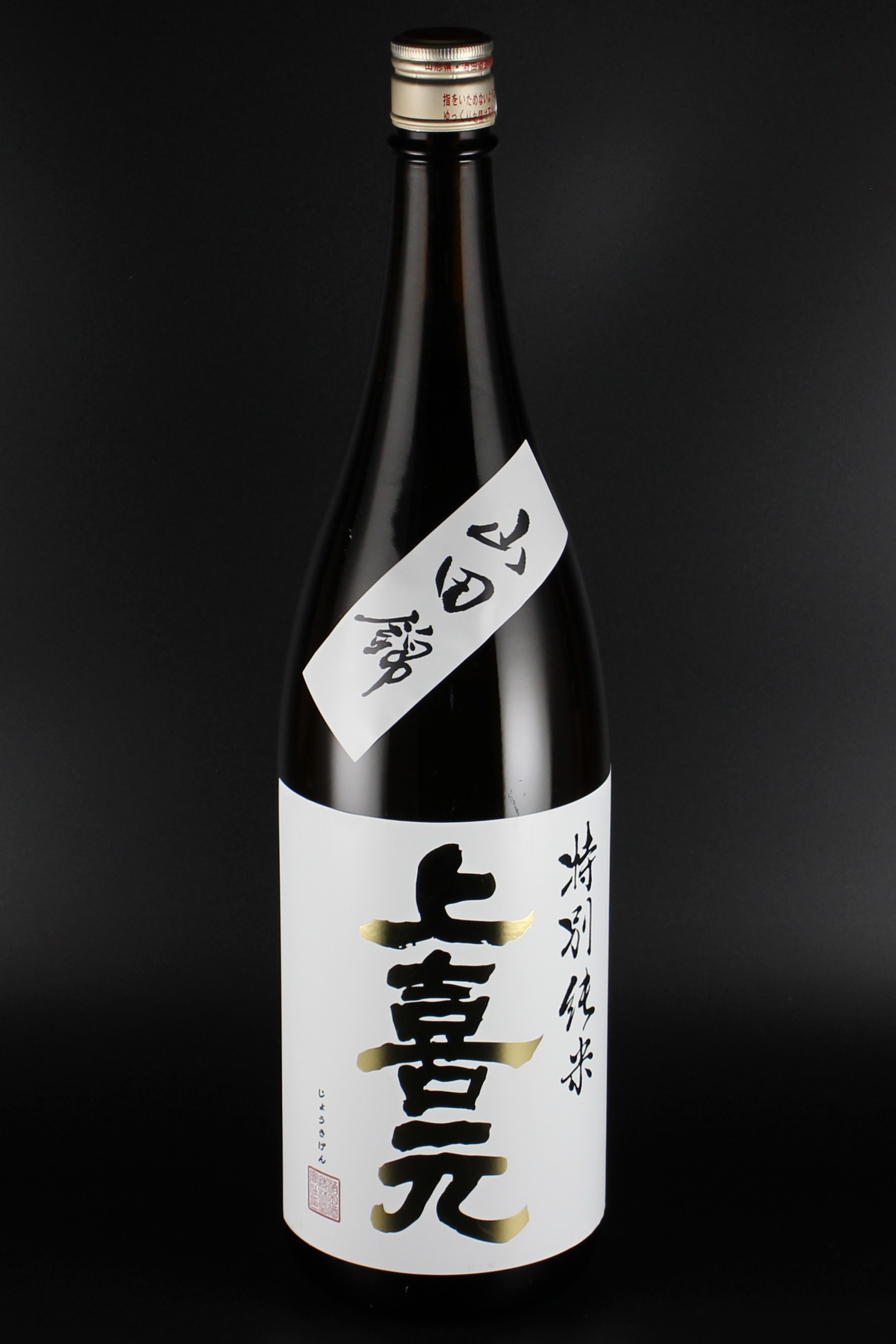 上喜元　特別純米　山田錦60　1800ml　【山形／酒田酒造】