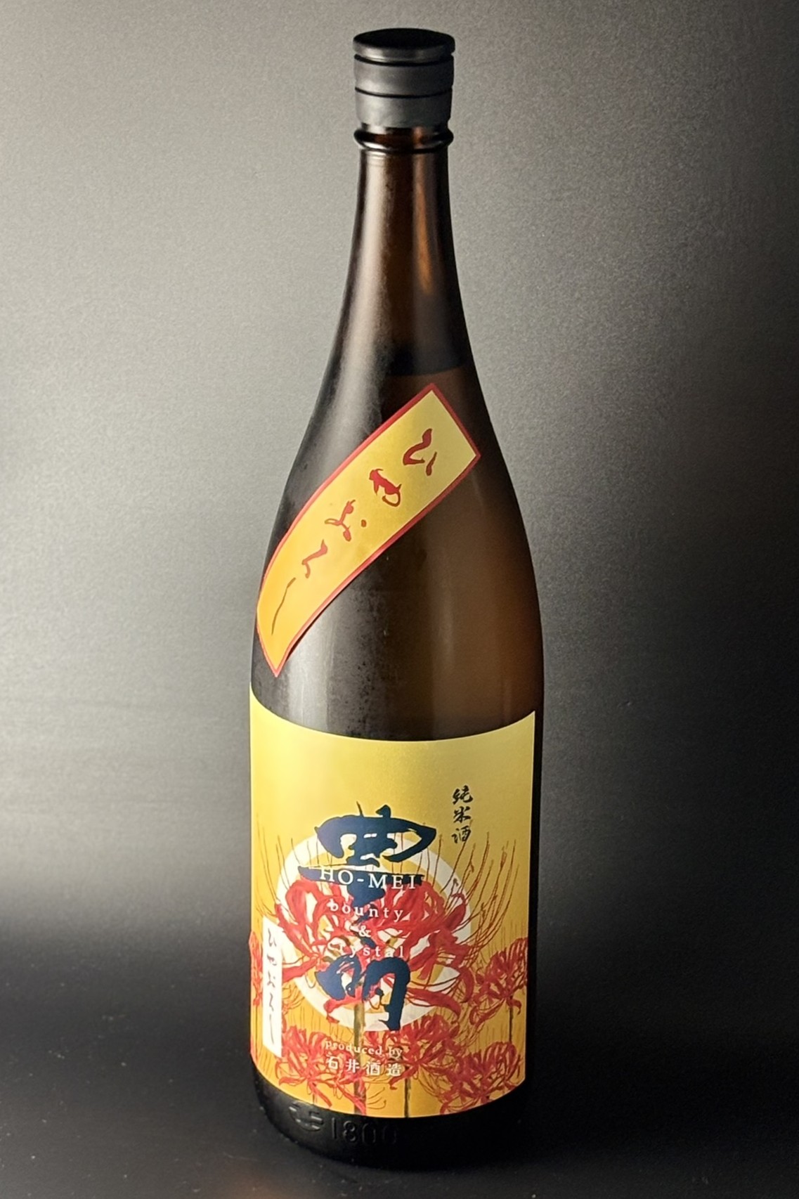2026秋　豊明　ひやおろし　純米無濾過原酒　1800ml　【埼玉／石井酒造】