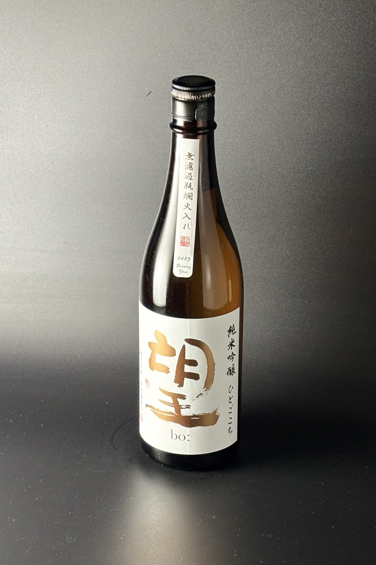 2025BY　望bo: 　純米吟醸無濾過瓶原酒　燗火入れ　ひとごこち　720ml　【栃木／外池酒造店】