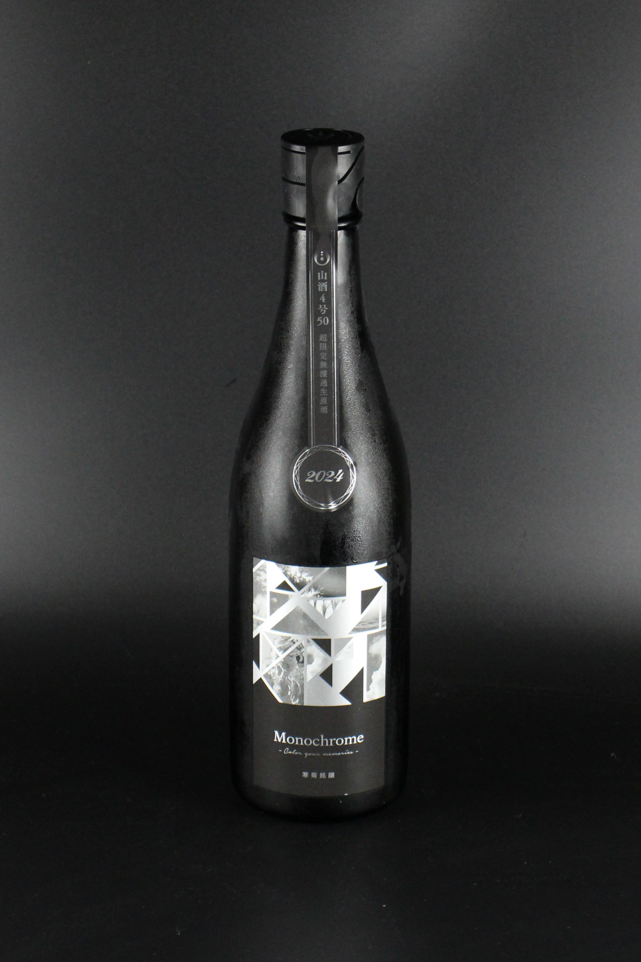 2025年 寒菊 Monochrome 純米大吟醸無濾過生原酒 山酒4号