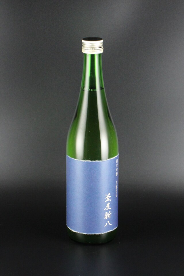 2017(H29)BY　釜屋新八　青ラベル　きもと仕込　純米吟醸無濾過原酒　山田錦　720ml　【埼玉／釜屋】オリの沈殿あり