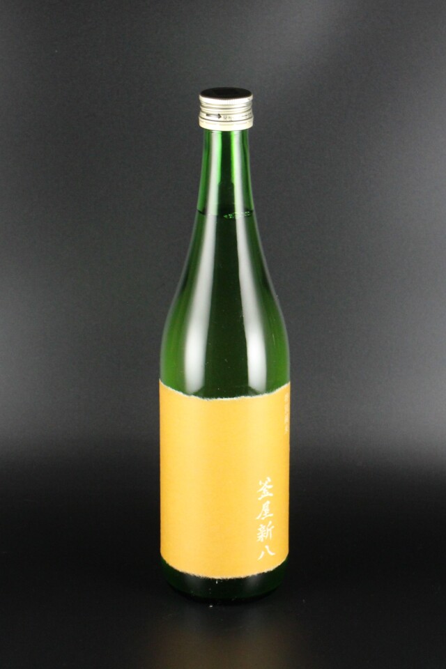 2017(H29)BY　釜屋新八　黄ラベル　特別純米無濾過原酒　山田錦　720ml　【埼玉／釜屋】品質に問題ありませんがオリの沈殿あり