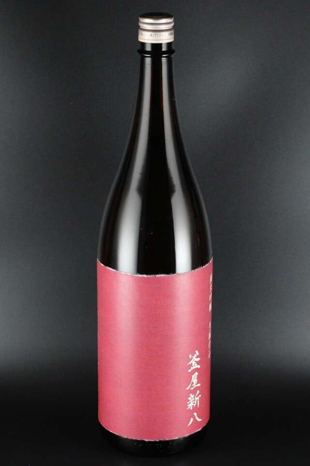 2016(H28)BY　釜屋新八　赤ラベル　きもと仕込　純米吟醸無濾過原酒　さけ武蔵　1800ml　【埼玉／釜屋】オリの沈殿あり