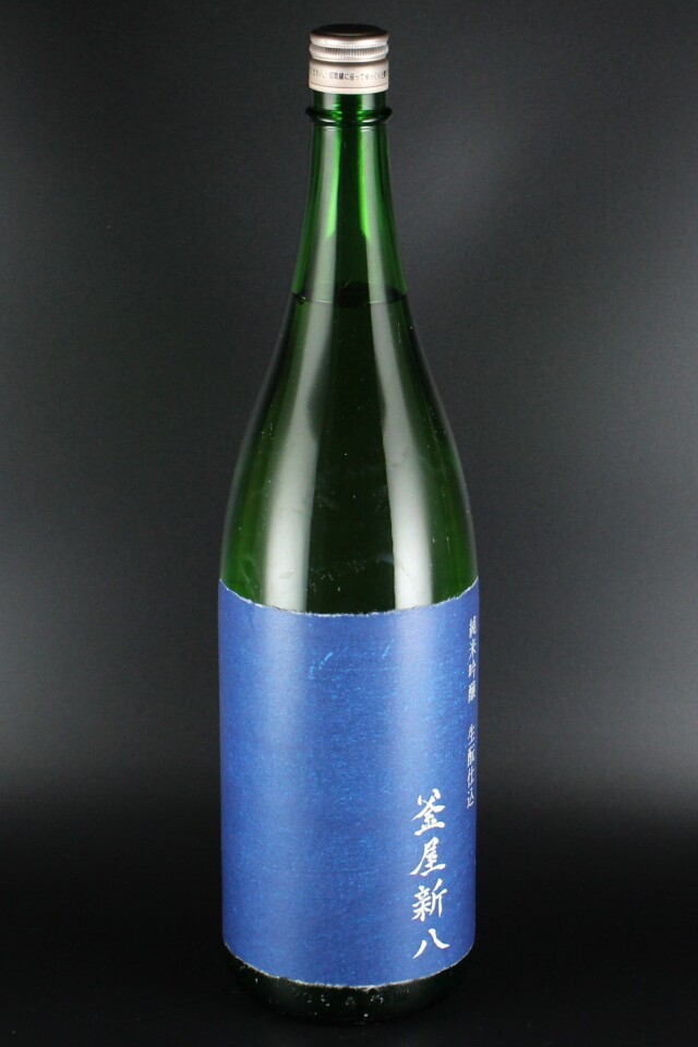 2018(H30)BY　釜屋新八　青ラベル　きもと仕込　純米吟醸無濾過原酒　山田錦　1800ml　【埼玉／釜屋】オリの沈殿あり