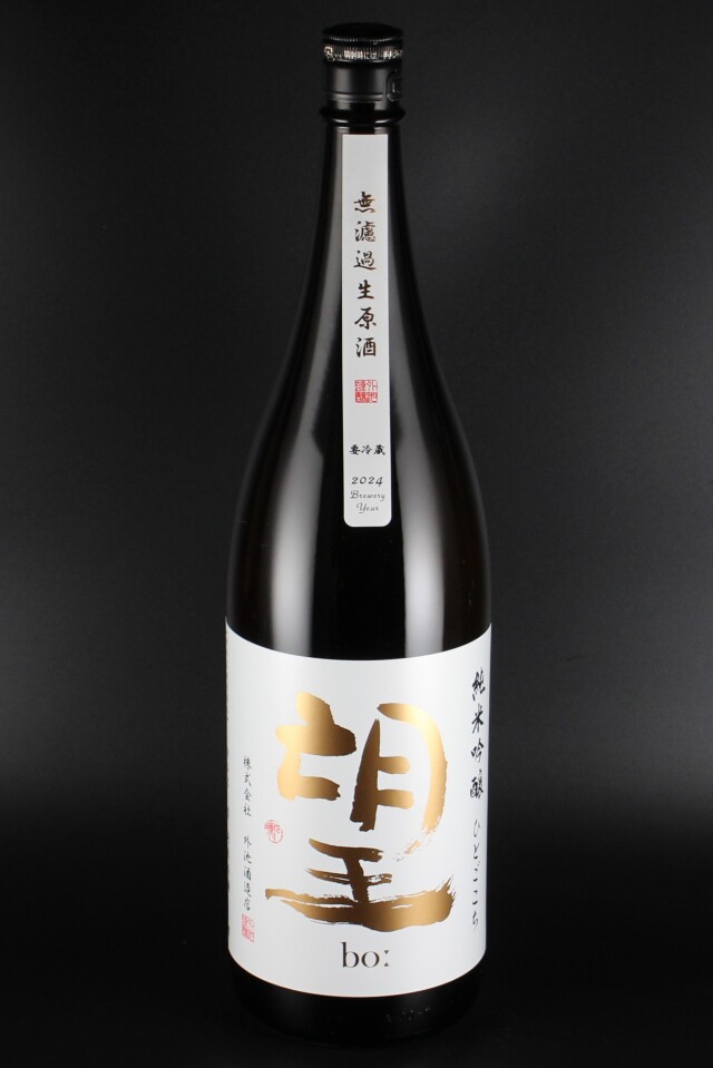 2024BY　望bo:　純米吟醸無濾過生原酒　ひとごこち　1800ml　【栃木／外池酒造店】