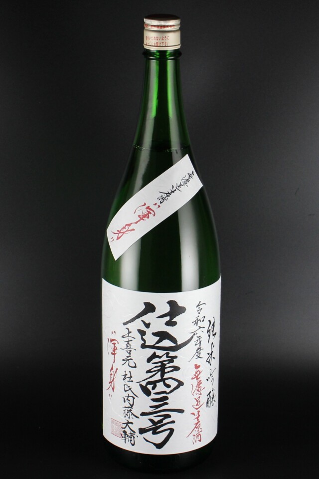 2024BY　上喜元　仕込四三号　純米吟醸無濾過生原酒　1800ml　【山形／酒田酒造】