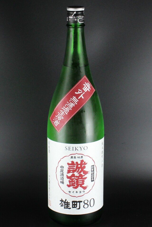 2024BY　誠鏡　番外品　純米無濾過生詰原酒　雄町八拾　1800ml　【広島／中尾醸造】