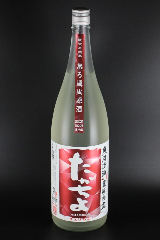 2025夏　豊醇無盡たかちよ　CUSTOM MADE 　チェリちよ　扁平精米無濾過生原酒　1800ml　【新潟／高千代酒造】