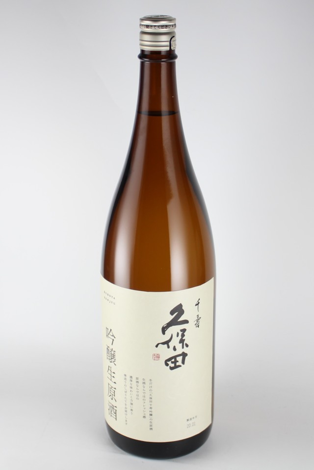 久保田　千寿　吟醸生原酒　1800ml　【新潟／朝日酒造】2019（令和1）醸造年度