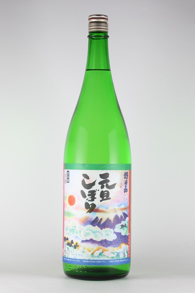 朝日山　元旦しぼり　子　2008年　1800ml　【新潟／朝日酒造】