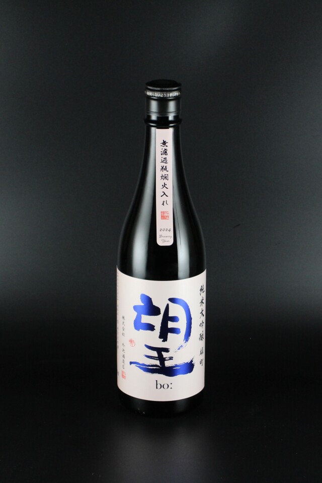 2024BY　望bo:　純米大吟醸　無濾過瓶燗火入れ　雄町　720ml　【栃木／外池酒造店】SAKE COMPETITION 2025 GOLD受賞酒