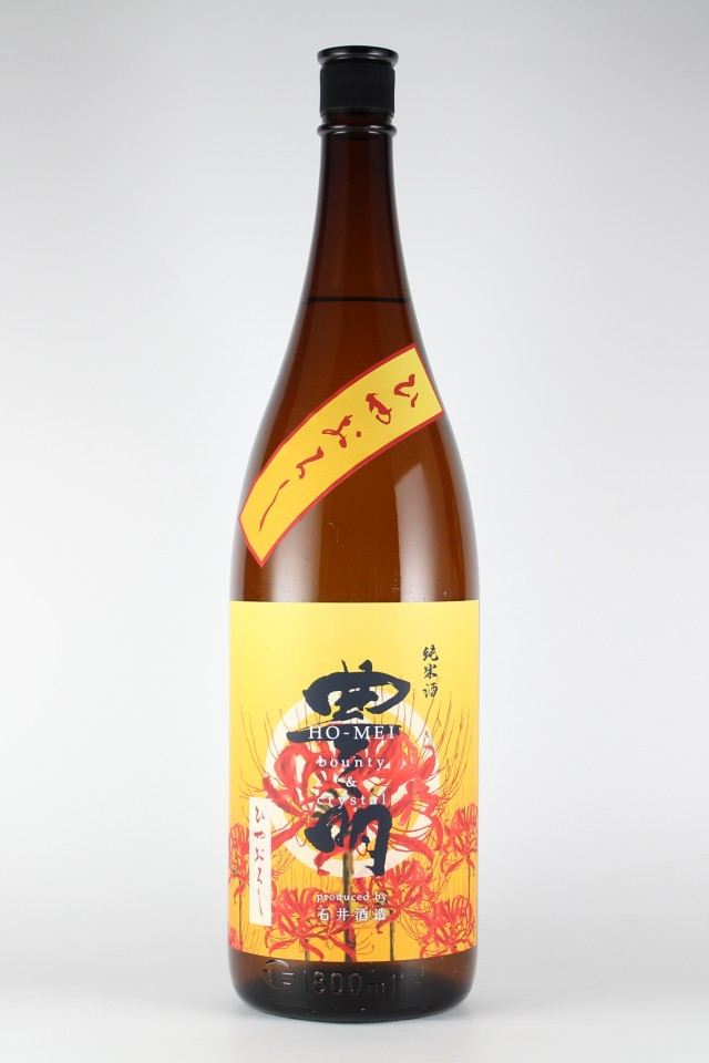 2018BY　豊明　ひやおろし　純米無濾過原酒　1800ml　【埼玉／石井酒造】