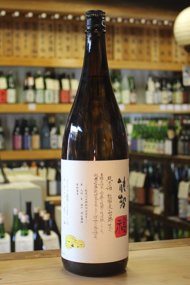 秋鹿　能勢福　純米　山田錦75  1800ml　【大阪／秋鹿酒造】2021年2月製造