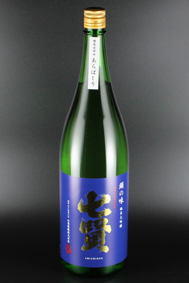 七賢　絹の味　あらばしり　純米大吟醸無濾過生原酒　1800ml　【山梨／山梨銘醸】