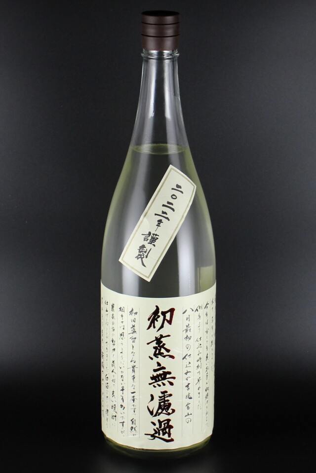 2023年蒸溜　吉兆宝山　初蒸無濾過　25度　1800ml　【鹿児島／西酒造】